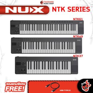 Nux NTK37 / NTK49 / NTK61 คีย์บอร์ดใบ้ Nux NTK-37 / NTK-49 / NTK-61 Midi Keyboard - เต่าแดง