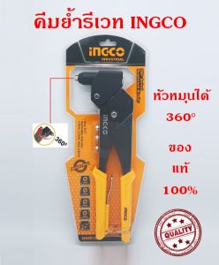 คีมย้ํารีเวท INGCO อลูมิเนียม 10.5 นิ้ว หมุน 360 องศา รุ่นงานหนัก พร้อมหัวเปลี่ยน 4 หัว รุ่น SHHR106 (360 Swivel Head Hand Riveter)
