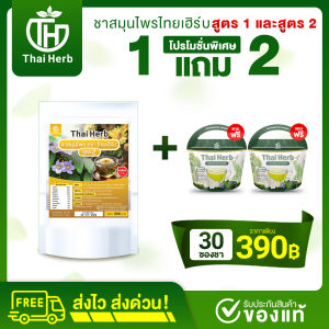 [ร้านเจ้าของเเบรนด์] ชารางจืด ชาล้างสาร ไทยเฮิร์บ ThaiHerb คละสูตร [ชาเขียว+เก๊กฮวย] [1แถม2] ชาสมุนไพร สูตรแพทย์แผนไทย ล้างวัคซีน เสริมภูมิ