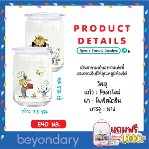 โหลแก้วสูญญากาศ Pyrex x Peanuts Canisters  สำหรับเก็บอาหาร ขนาด 640 ml. **แถม 1 ชิ้น**