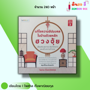หนังสือ แก้ไขความอัปมงคล ในบ้านด้วยหลัก ฮวงจุ้ย I เขียนโดย อาจารย์ไพศาล ตั้งพาณิชยกุล ซินแส หยินหยาง