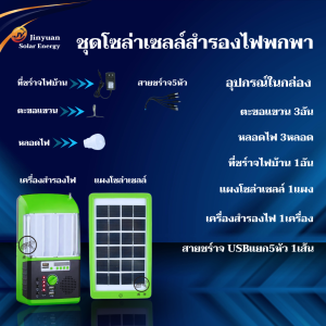 ชุดนอนนา โซล่าเซลล์ ไฟแสงอาทิตย์ ไฟ led SOLAR LIGHT ไฟภายนอกอาคาร ชุดmini แบบพกพาพลังงานแสงอาทิตย์ USBลำโพงวิทยุ รุ่นSE0201คละสี