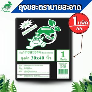 ถุงขยะดำ 30x40 นิ้ว 1 แพ็ค รุ่นแบบหนาเหนียว ดึงได้ทีละใบ ถุงขยะ