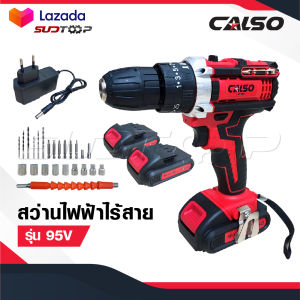 CALSO สว่านไร้สาย สว่านแบต 95 V 3 ระบบ โมเดลใหม่ทันสมัย เหน็บกระเป๋าได้ มีระบบกระแทก แบตเตอรี่ Li-ion อย่างดี 2 ก้อน