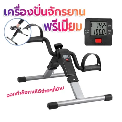 จักรยานออกกำลังกาย พับเก็บได้ ฟื้นฟูแขน ขา กายภาพบำบัด แบบพกพา สร้างกล้ามเนื้อน่อง ขา จักรยานมือ เท้าปั่น