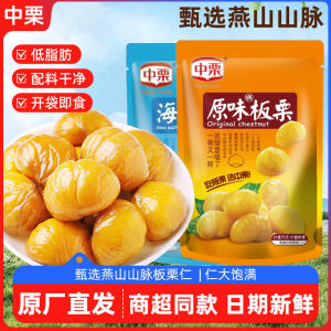 Instant chestnut kernels板栗仁原味海盐味即食板栗仁剥壳办公休闲解馋小零食