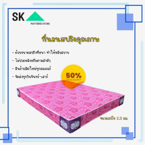 SK2. ที่นอนคุณภาพ (Rotas) ขนาด 6 ฟุต หนา 8 นิ้ว ที่นอนสปริงเพื่อสุขภาพ พิเศษ สปริง 2.3 มม สีชมพู (ส่งฟรี)
