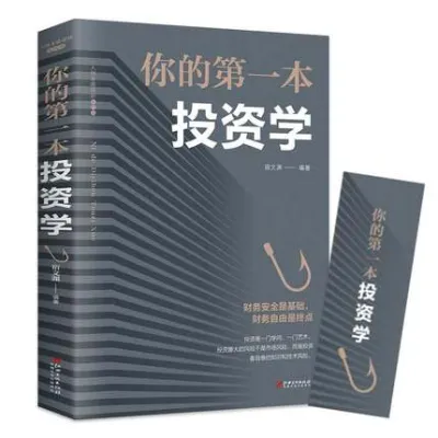【正版现货书籍】《你的第一本投资学》投资是一门学问，一门艺术 投资书籍