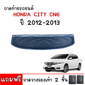 ถาดท้ายรถยนต์ HONDA CITY CNG ปี 2012-2013 (ก่อนโฉมปัจจุบัน) ถาดท้ายรถ ถาดท้าย ถาดสัมภาระท้ายรถ ถาดรองพื้นรถยนต์ ถาดวางสัมภาระท้ายรถ ถาดสัมภาระ