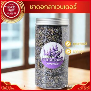 [พร้อมส่ง] ลาเวนเดอร์แห้ง ลาเวนเดอร์อบแห้งดอกลาเวนเดอร์แห้ง ช่วยบำรุงสมอง สร้างสมาธิ (ปริมาณ  50 g )
