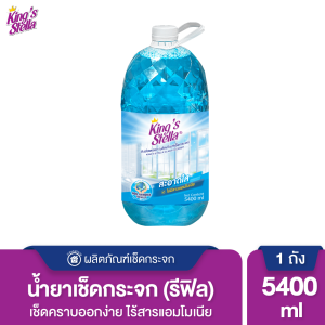 Kings Stella น้ำยาเช็ดกระจก Glass Cleaner 5400 ml. สูตรไร้แอมโมเนีย