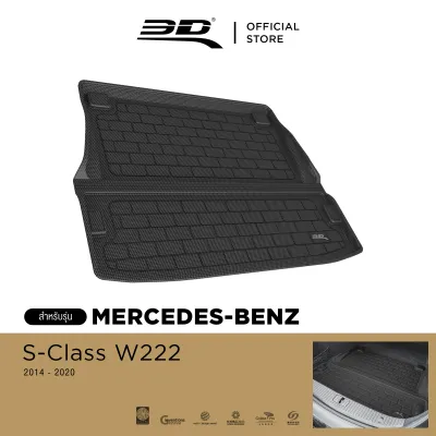 3D Mats ถาดท้ายรถยนต์ MERCEDES-BENZ S-CLASS (W222) 2015 - 2020 พรมกันลื่น พรมกันนํ้า พรมรถยนต์