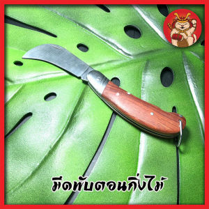 NARITA มีดพับตอนกิ่งไม้ มีดตอนกิ่ง 7.5 นิ้ว