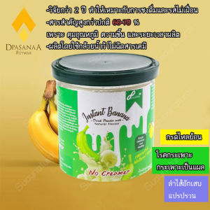 ผงกล้วยดิบ organic กล้วยดิบชนิดผง ผงกล้วยดิบบด ผงกล้วยน้ำว้าดิบ ไม่ผสมแป้ง รสธรรมชาติ 1 กระปุก 250g เหมาะกับ กรดไหลย้อน กระเพาะ ลำไส้แปรปรวน Dpasanaa ดีปาษณะ