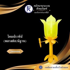 ✨ โคมประทีปพลาสติก รหัส 28010104 | คลังนานาธรรม สังฆภัณฑ์