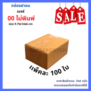 กล่องไปรษณีย์ กล่องพัสดุ เบอร์ 00 ไม่พิมพ์ แพ็ค 100 ใบ