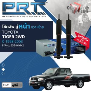 🌟PRT การันตี 3 ปี🌟โช้คอัพ หน้า หลัง คู่หน้า 933-046 คู่หลัง 933-047 Toyota Tiger D4D 2WD LN145LN150 ปี 1998-2003 tiger sa