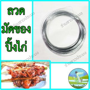 ลวดปิ้งไก่ เบอร์ 24 ลวดขาว ลวดชุบสังกะสี ลวดขด ลวดเส้นเล็ก ลวดมัดไก่ปิ้ง ลวดมัดดอกไม้ ลวดจับผ้า ลวดจัดซุ้ม ลวด