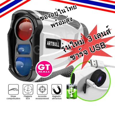 กล้องวัดระยะกอล์ฟ 3 เลนส์ ชาร์จ USB รุ่นใหม่ ARTBULL 3Li-600 Golf Laser Rangefinder 3 Lens จับธงเร็ว ล็อคธงไว Waterproof IPX4 Flag Locking Slope Adjustment