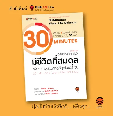 BeeMedia(บี มีเดีย) ฉบับปรับปรุง วิธีบริหารตนเอง มีชีวิตที่สมดุล เพื่องานและชีวิตที่ดีที่สุด หนังสือพัฒนาตนเอง