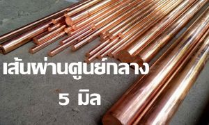 ทองแดงแท่งกลม ทองแดงเพลากลม 99.99% เกรด C1100 กลม ขนาด 5 มิล 8 มิล และ 10 มิล ความยาว 50 ซม.