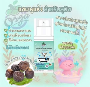 พิเศษลดราคา50%!!!   โฟมอาบน้ำแห้งออร์แกนิค สำหรับสุนัข สูตรมังคุด & น้ำมันมะพร้าว Orga Nano Dry Shampoo | Orga by MewMew Organics