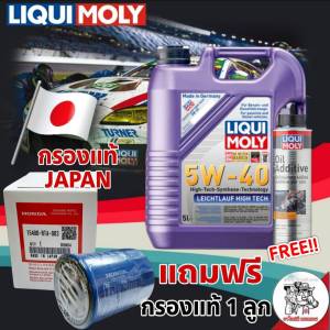 LIQUI MOLY LEICHTLAUF HIGH TECH 5W-40 5ลิตร สังเคราะห์แท้ 100% รับฟรี!หัวเชื้อน้ำมันเครื่องLiqui Moly+ไส้กรองน้ำมันเครื่อง ฮอนด้า แท้ Made in JAPAN