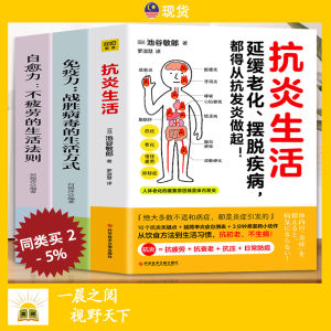 全三册 抗炎生活 + 免疫力 + 自愈力 Health Books