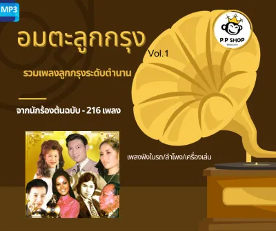 MP3 อมตะเพลงลูกกรุงไทย * CD-MP3 USB-MP3*