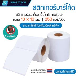 Sticker Direct Thermal 10x10 cm 4x4 นิ้ว สติกเกอร์ความร้อน ไดเร็กเทอร์มอล สติกเกอร์บาร์โค้ด จำนวน 250 ดวง/ม้วน (ไม่ต้องใช้หมึก)