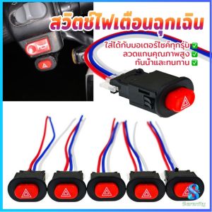 Serenity สวิตช์ไฟเตือนฉุกเฉิน สวิทช์ไฟผ่าหมาก 1 ชิ้น ไม่มีความล่าช้า การสลับที่ราบรื่น Motorcycle Switch