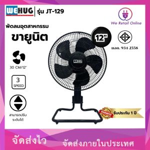 พัดลมอุตสาหกรรมตั้งโต๊ะขายูนิต ยี่ห้อ WEHUG รุ่นJT-129 12นิ้ว