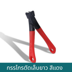 กรรไกรตัดเล็บ ใช้งานง่ายน้ำหนักเบา เหมาะสำหรับคนที่เล็บแข็ง สามารถใช้ได้ทั้งเล็บมือและเล็บเท้า
