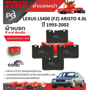TRW ผ้าเบรค(หน้า) LEXUSLS400 (F2) ARISTO 4.0L ปี 1993-2002 เกรด COTEC (ชุด/ราคา)