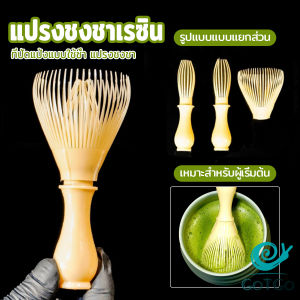 GotGo【มีสินค้าในสต๊อก】 แปรงเรซิ่น สำหรับชงชาเขียวมัทฉะ ที่ปัดแป้งแบบใช้ซ้ำ พร้อมส่งในไทย Matcha Whisk Chasen