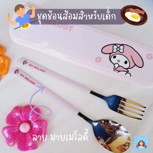 ชุดช้อนส้อมเด็ก พร้อมกล่องพกพา ลายการ์ตูน คุรุมิ คิดตี้ มายเมโลดี้ ชินาม่อน แสตนเลสอย่างดี  สำหรับเด็ก 4 ขวบ - เด็กโต