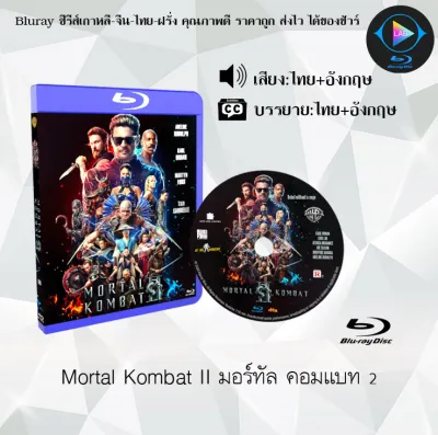 Bluray เรื่อง Mortal Kombat II มอร์ทัลคอมแบต 1-2 (เสียงไทยมาสเตอร์+ซับไทย) ใช้เปิดกับเครื่องเล่น Bluray เท่านั้น