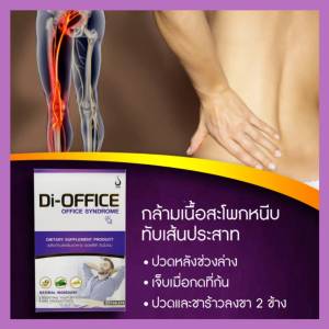 Di- Office (ดิ ออฟฟิศ) ออฟฟิศซินโดรม ปวดเส้นเอ็น ปวดคอ บ่า ไหล่ ปวดหลัง ปวดสะโพกชาร้าวลงขา กล้ามเนื้ออักเสบ ตาพร่ามัว