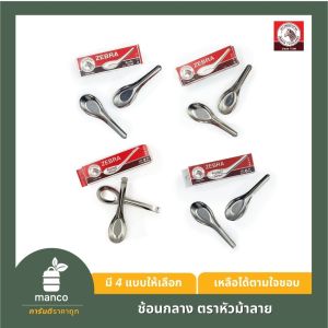 ช้อนตราหัวม้าลายจัมโบ้ /Chinese Spoon Jumbo Zebra Thailand (100001) - MANCO