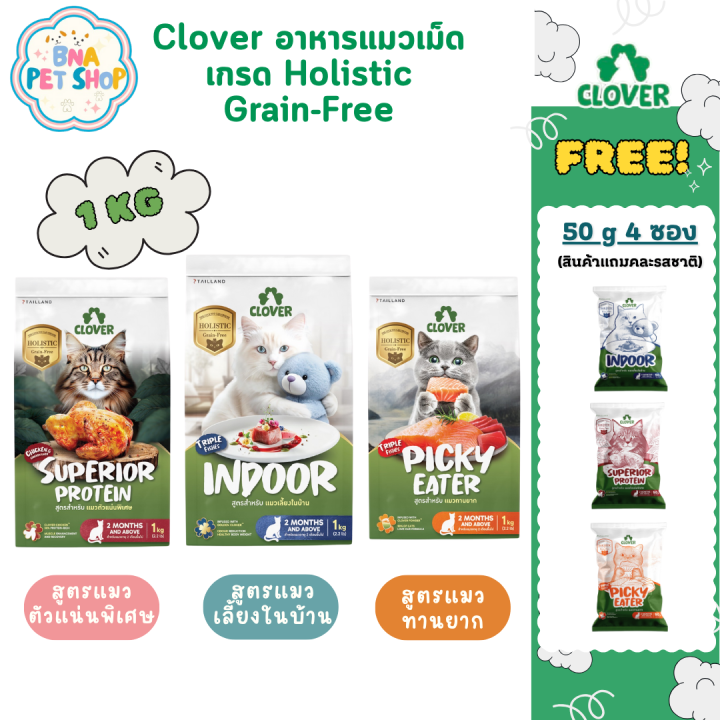 Clover Ultra Holistic Grain-Free Indoor Picky Eater 1 กก.