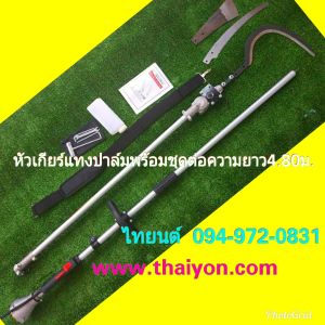 หัวเกียร์ตัดแทงปาล์มน้ำมัน ทำจากวัสดุเกรดดีใช้งานง่าย หัวเปลี่ยน 3 แบบ ทั้งเสียมแทงปาล์ม เคียวปาล์มและใบเลื่อย สินค้ามีอนุสิทธิบัตร