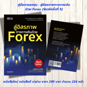 หนังสือคู่มือการลงทุน : สู่อิสรภาพทางการเงิน ด้วย Forex