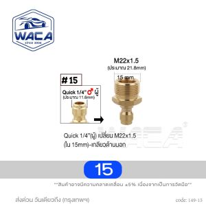 WACA jc (Quick 1/4 นิ้ว) ข้อต่อสวมเร็วทองเหลือง หัวต่อแบบเร็ว ข้อต่อท่อน้ำ สายยาง เครื่องซักผ้า (1ชิ้น) 2SA 49-AX