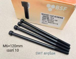 สกรูน็อตหัวจมดำเบอร์ 10 #M6x120mm (ราคาต่อแพ็คจำนวน 4 ตัว) ขนาด M6x120mm Grade :12.9 Black Oxide BSF น็อตหกเหลี่ยมเบอร์ 10 เกลียว1.0mm เกรดแข็ง 12.9 ได้มาตรฐาน