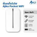 Pocket Wifi ไวไฟพกพาใส่ซิม พ็อกเก็ตไวไฟ 4G จอ LCD แบตอึด AJIKO AIS  DTAC MIFI เร็ว แรง. 