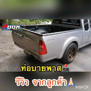 5 นิ้ว ท่อบายพาสสองลิ้น มือโยก 2 ลิ้น กับ ท่อเดิม และ ท่อเลส