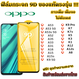 Oppo ฟิล์มกระจก 9D ติดตั้งเท้าทุกรุ่น: Reno 2, Reno 2F, Reno 7, Reno 6.4, Reno 6.6, Reno 10x Zoom, Reno A, Reno Z, Reno ACE, Reno ACE 2