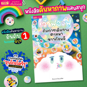 หนังสือเจ้าฟองฟูกับการเดินทางตามหาชาวก้อนอึ