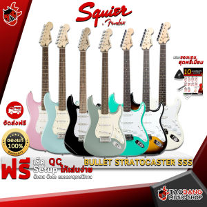 กีต้าร์ไฟฟ้า Squier Bullet Stratocaster SSS กทม.&ปริฯส่งด่วน ฟรีของแถม พร้อมSet Up&QC ประกันศูนย์ แท้100% ส่งฟรี เต่าแดง
