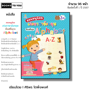 หนังสือ ชุด สอนหนูน้อยเก่ง ภาษาอังกฤษ Alphabet-Words Book-Vocabulary I เขียนโดย ศิริพร โตพึ่งพงศ์